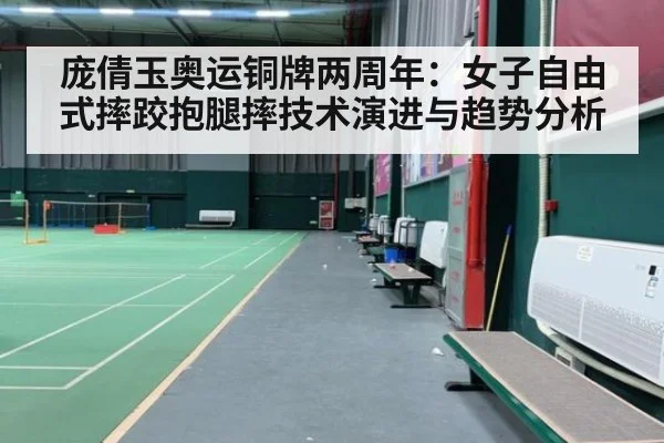 庞倩玉奥运铜牌两周年：女子自由式摔跤抱腿摔技术演进与趋势分析