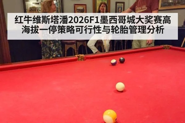 红牛维斯塔潘2026F1墨西哥城大奖赛高海拔一停策略可行性与轮胎管理分析