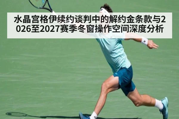 水晶宫格伊续约谈判中的解约金条款与2026至2027赛季冬窗操作空间深度分析