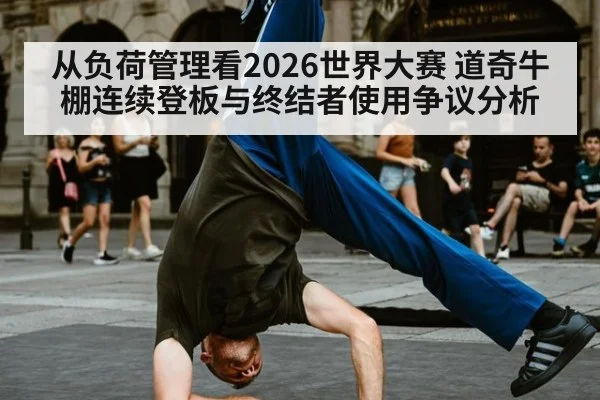 从负荷管理看2026世界大赛 道奇牛棚连续登板与终结者使用争议分析